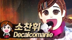《클린버전》 소찬휘 - Decalcomanie, MBC 200216 방송