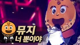 《클린버전》 뮤지 - 너 뿐이야, MBC 181202 방송