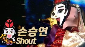 《클린버전》 손승연 - Shout, MBC 180506 방송