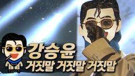 《클린버전》 강승윤 - 거짓말 거짓말 거짓말, MBC 200329 방송