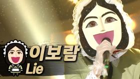 《클린버전》 이보람 - Lie, MBC 190707 방송