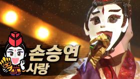 《클린버전》 손승연 - 사랑, MBC 180520 방송