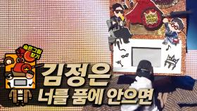 《클린버전》 김정은 X 팝핀현준 - 너를 품에 안으면, MBC 200906 방송