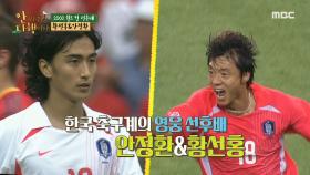 한국 축구계의 영웅 선후배! 안정환&황선홍, MBC 210125 방송