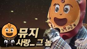 《클린버전》 뮤지 - 사랑... 그 놈, MBC 181118 방송