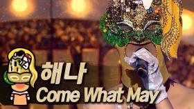 《클린버전》 해나 X 록현 - Come What May, MBC 190203 방송