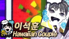 《클린버전》 이석훈 X 이진이 - Hawaiian Couple, MBC 190922 방송