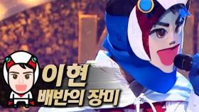 《클린버전》 이현 - 배반의 장미, MBC 190127 방송