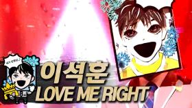 《클린버전》 이석훈 - LOVE ME RIGHT, MBC 191027 방송