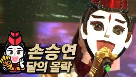 《클린버전》 손승연 - 달의 몰락, MBC 180603 방송
