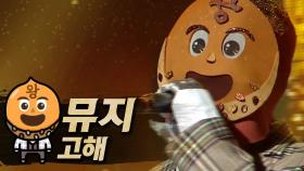 《클린버전》 뮤지 - 고해, MBC 181021 방송