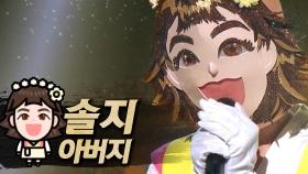 《클린버전》 솔지 - 아버지, MBC 180812 방송