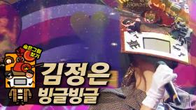 《클린버전》 김정은 - 빙글빙글, MBC 200913 방송