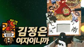 《클린버전》 김정은 - 여자이니까, MBC 200913 방송