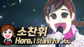《클린버전》 소찬휘 - Here, I Stand For You, MBC 200119 방송
