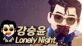 《클린버전》 강승윤 - Lonely Night, MBC 200524 방송