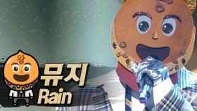 《클린버전》 뮤지 - Rain, MBC 181104 방송