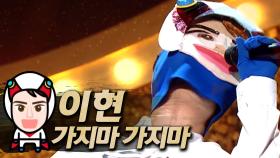 《클린버전》 이현 - 가지마 가지마, MBC 181216 방송