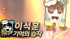 《클린버전》 이석훈 - 기억의 습작, MBC 191110 방송