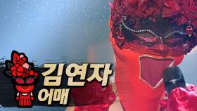 《클린버전》 김연자 - 어매, MBC 200830 방송