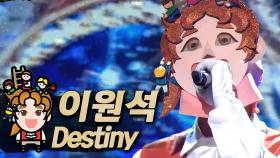 《클린버전》 이원석 - Destiny (나의 지구), MBC 190324 방송