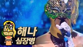 《클린버전》 해나 - 심장병, MBC 190303 방송