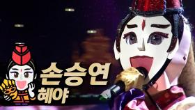 《클린버전》 손승연 - 혜야, MBC 180325 방송