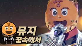《클린버전》 뮤지 - 꿈속에서, MBC 181021 방송