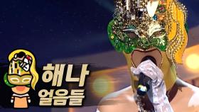 《클린버전》 해나 - 얼음들, MBC 190203 방송