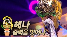 《클린버전》 해나 - 중력을 벗어나, MBC 190210 방송