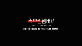 [2차 티저] wavveXMBC '러브씬넘버#' 여자의 인생에 찾아오는 네번의 터닝 포인트 옴니버스 드라마 '러브씬넘버#' 2월 1일 밤 10시 50분 첫방송, MBC 21020