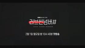 (감독판) wavveXMBC '러브씬넘버#' 진짜 어른들을 위한 마라맛 티저 영상 전격 공개!! (feat.감독), MBC 210201 방송