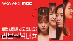 [1차 티저] 여자들의 4인 4색 하이퍼 리얼리즘 사랑이 온다! wavveXMBC '러브씬넘버#', MBC 210201 방송