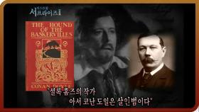 [다시보는 서프라이즈] 살인 혐의를 받은 셜록 홈즈의 작가 코난 도일? MBC20120122방송