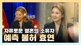 《스페셜》 자유로운 영혼의 소유자 예측불허 효연 , MBC 210127 방송