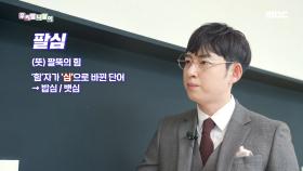 우리말 탐정 - 팔힘/ 팔심, MBC 210128 방송
