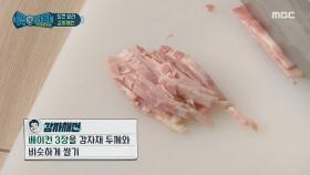 베이컨,햄,소시지 뭐든지 OK! 감자채에 들어갈 고기🍗, MBC 210130 방송