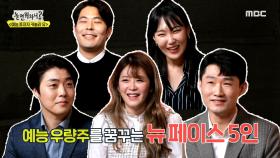 ＂우리 이제 MBC 동기입니다😉＂ 선배들의 추천을 받고 온 뉴 페이스 5인!, MBC 210130 방송