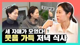 《스페셜》 소리X선영X윤주 세 자매가 뭉쳤다! 웃음 가득한 저녁 식사 , MBC 210130 방송