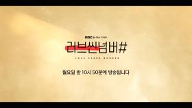 [하이라이트] wavve x MBC ＜러브씬넘버#＞ 엑기스 영상 지금 공개합니다, MBC 210201 방송