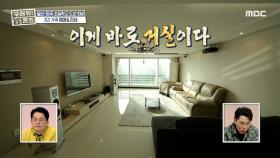 이게 바로 거실이다~!!! 으리으리한 규모의 정발 으리렁 하우스♬, MBC 210131 방송