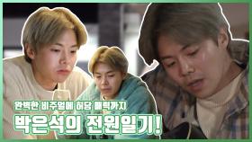 《스페셜》 완벽한 외모에 허당 매력까지! 박은석의 전원일기!, MBC 210129 방송
