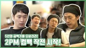 《스페셜》 5년의 공백기를 되살려라! 2PM 컴백 작전 시작!, MBC 210129 방송