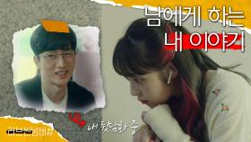 ＂생각하는게..많이 어리죠＂ 김준경의 뒷담화를 듣는 김보라, MBC 210201 방송