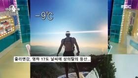 -17℃ 날씨에 상의 탈의 등산하는 줄리엔 강 💪🌨, MBC 210205 방송