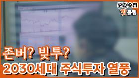 [PD수첩 핫클립] 폭락하면 언젠가 회복한다 영끌의 이유