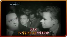 [다시보는 서프라이즈] 청문회까지 열린 최초의 TV 방송 조작 사건! MBC20111016방송