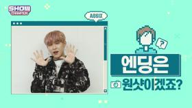 [스포 권장] 미리 보는 AB6IX 엔딩요정_ 박우진ver.