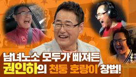 《스페셜》 남녀노소 모두가 빠져든 권인하의 천둥 호랑이 창법! , MBC 210203 방송