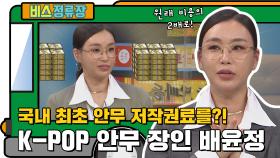 국내 최초 안무 저작권료?! K-POP 댄스의 전설 배윤정⭐ l #비스정류장 l #비디오스타 l #MBCevery1 l EP.234